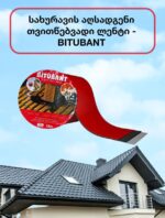 სახურავის-ლენტი-აღსადგენი-ჰიდროისაიზოლაციო