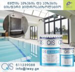 აუზების-ჰიდროსაიზოლაციო-ჰიდროიზოლაცია