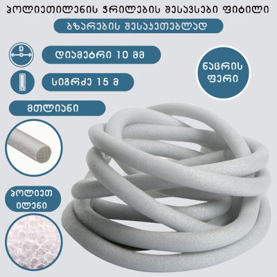 QIS JOINT 10 - პოლიეთილენის ჭრილების შესავსები ფიტილი 10 მმ