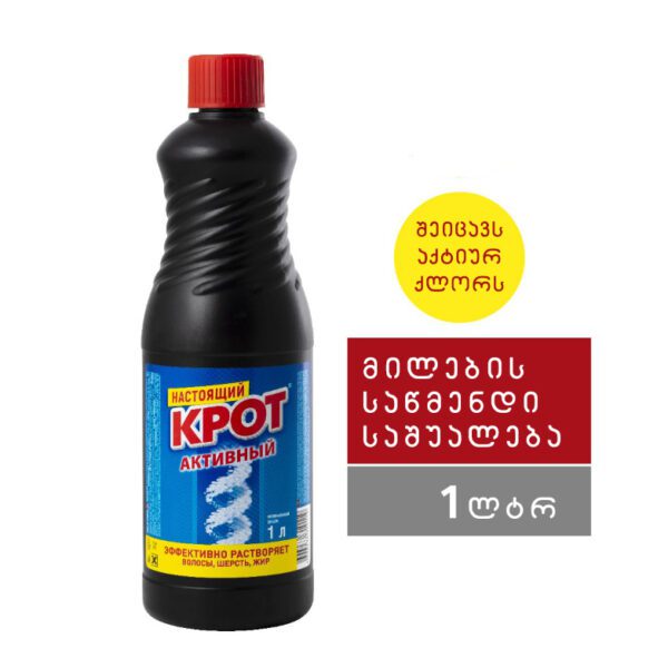 კროტი მილების გამწმენდი საშუალება ქიმია 1200 გრ