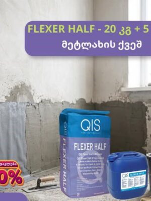 ორკომპონენტიანი ჰიდროიზოლაცია QIS FLEXER HALF 20+5კგ