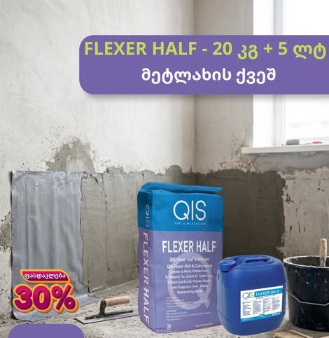 ორკომპონენტიანი ჰიდროიზოლაცია QIS FLEXER HALF 20+5კგ
