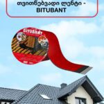 სახურავის-ლენტი-აღსადგენი-ჰიდროისაიზოლაციო