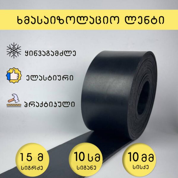 საიზოლაციო დემფერული ლენტი QIS ES SOUND 003x100 - 15